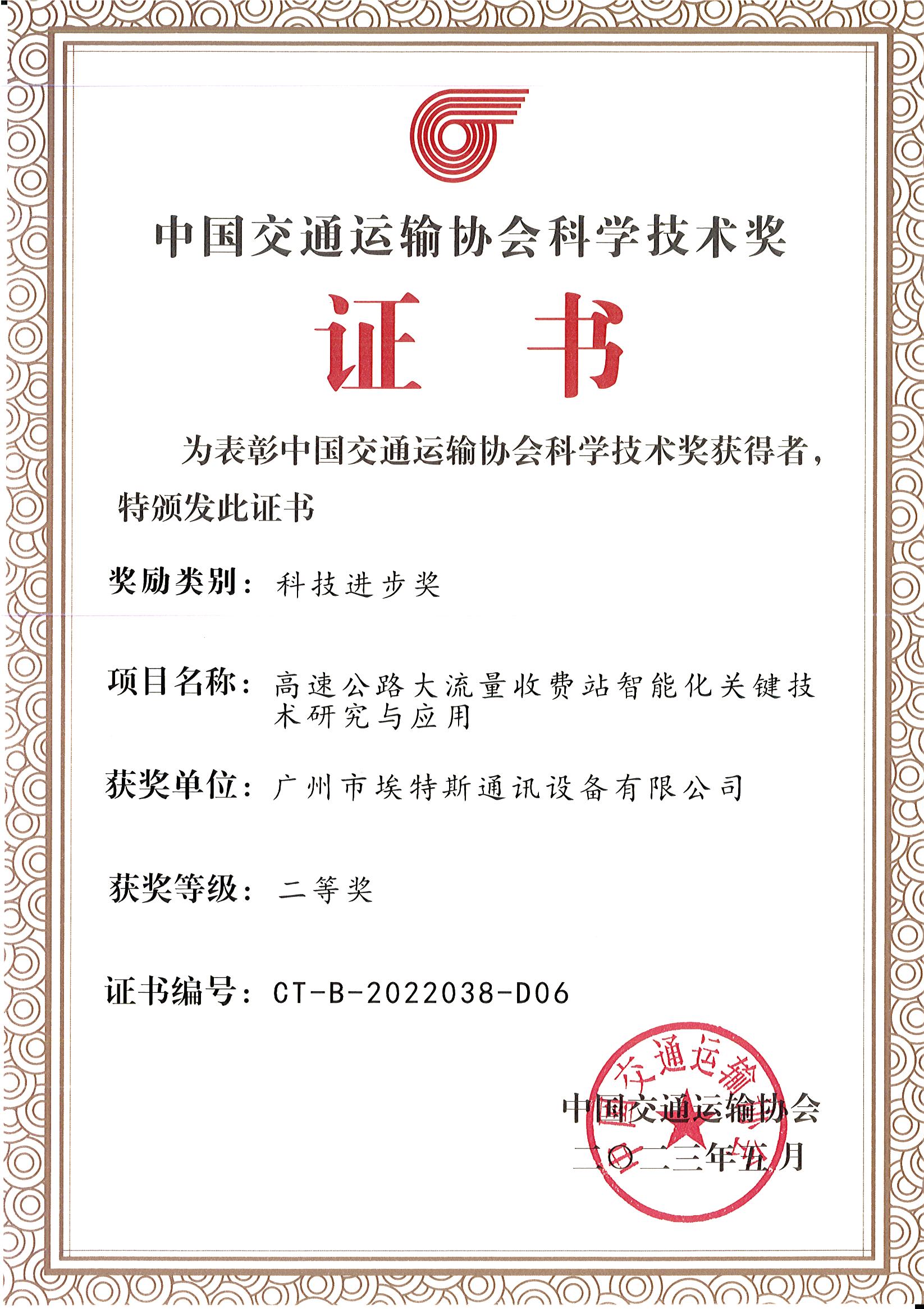 2023年5月-中国交通运输协会科学技术奖（科学进步奖）-金沙集团186cc成色 - 副本.jpg