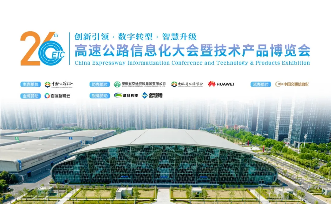 金沙集团186cc成色参展第26届中国高速公路信息化大会